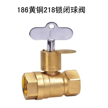 供应186黄铜218锁闭球阀